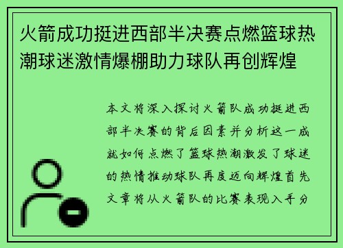 火箭成功挺进西部半决赛点燃篮球热潮球迷激情爆棚助力球队再创辉煌