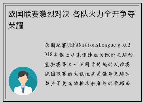 欧国联赛激烈对决 各队火力全开争夺荣耀