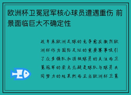 欧洲杯卫冕冠军核心球员遭遇重伤 前景面临巨大不确定性