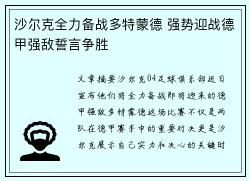 沙尔克全力备战多特蒙德 强势迎战德甲强敌誓言争胜