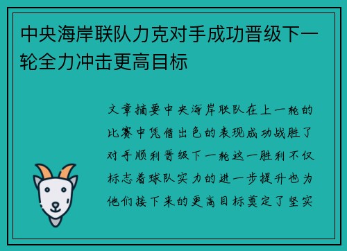 中央海岸联队力克对手成功晋级下一轮全力冲击更高目标