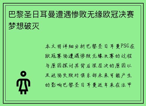 巴黎圣日耳曼遭遇惨败无缘欧冠决赛梦想破灭