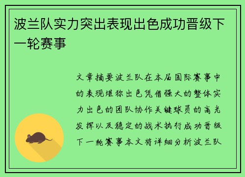 波兰队实力突出表现出色成功晋级下一轮赛事