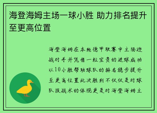 海登海姆主场一球小胜 助力排名提升至更高位置