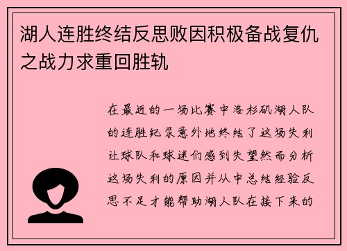 湖人连胜终结反思败因积极备战复仇之战力求重回胜轨