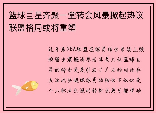 篮球巨星齐聚一堂转会风暴掀起热议联盟格局或将重塑