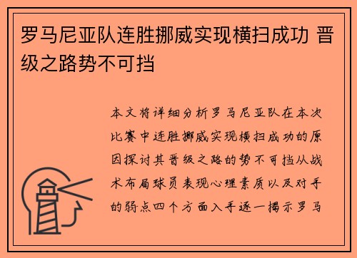 罗马尼亚队连胜挪威实现横扫成功 晋级之路势不可挡