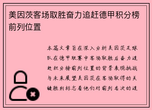 美因茨客场取胜奋力追赶德甲积分榜前列位置