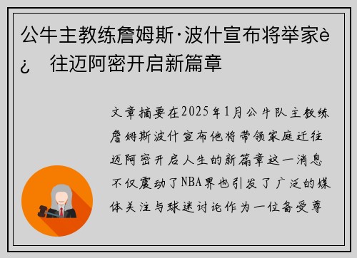 公牛主教练詹姆斯·波什宣布将举家迁往迈阿密开启新篇章