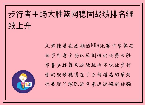 步行者主场大胜篮网稳固战绩排名继续上升