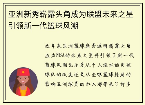 亚洲新秀崭露头角成为联盟未来之星引领新一代篮球风潮
