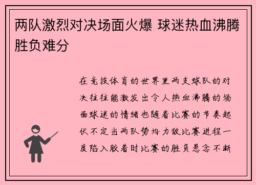 两队激烈对决场面火爆 球迷热血沸腾胜负难分
