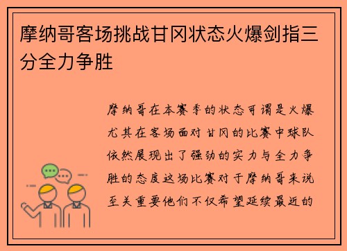 摩纳哥客场挑战甘冈状态火爆剑指三分全力争胜