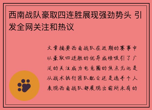 西南战队豪取四连胜展现强劲势头 引发全网关注和热议