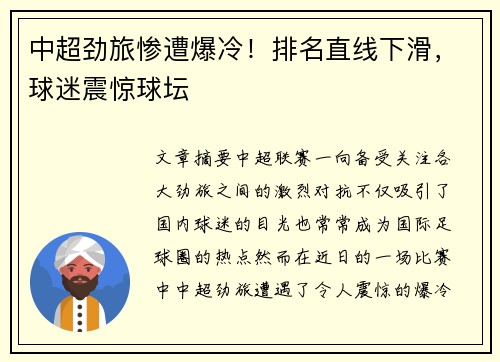 中超劲旅惨遭爆冷！排名直线下滑，球迷震惊球坛