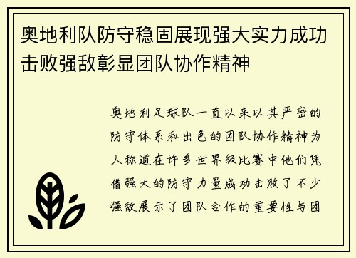 奥地利队防守稳固展现强大实力成功击败强敌彰显团队协作精神
