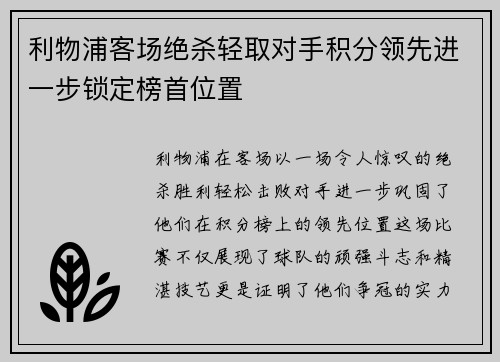 利物浦客场绝杀轻取对手积分领先进一步锁定榜首位置