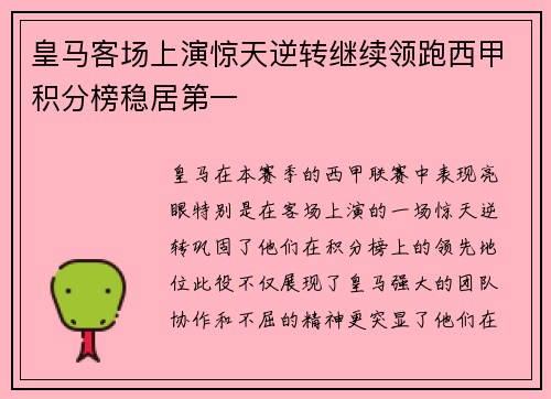 皇马客场上演惊天逆转继续领跑西甲积分榜稳居第一