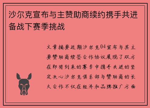 沙尔克宣布与主赞助商续约携手共进备战下赛季挑战