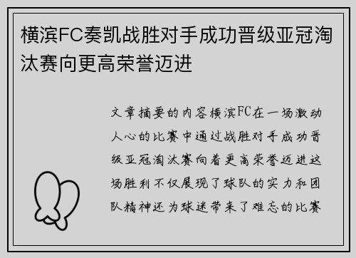 横滨FC奏凯战胜对手成功晋级亚冠淘汰赛向更高荣誉迈进