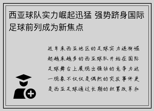 西亚球队实力崛起迅猛 强势跻身国际足球前列成为新焦点