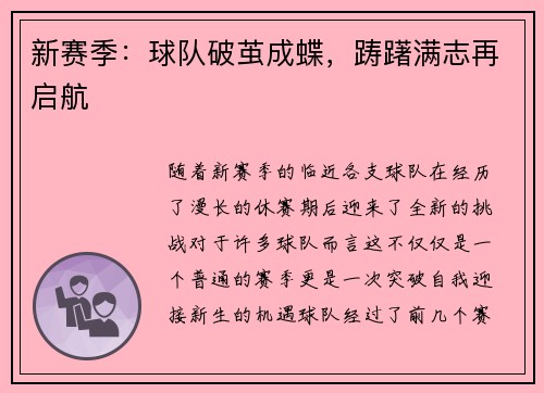 新赛季：球队破茧成蝶，踌躇满志再启航