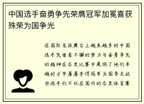 中国选手奋勇争先荣膺冠军加冕喜获殊荣为国争光