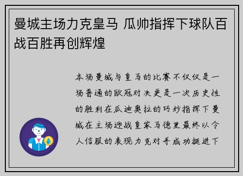 曼城主场力克皇马 瓜帅指挥下球队百战百胜再创辉煌