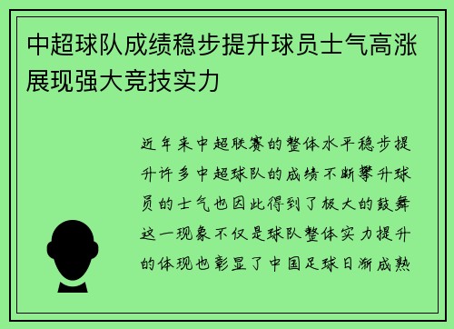 中超球队成绩稳步提升球员士气高涨展现强大竞技实力