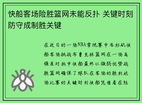 快船客场险胜篮网未能反扑 关键时刻防守成制胜关键