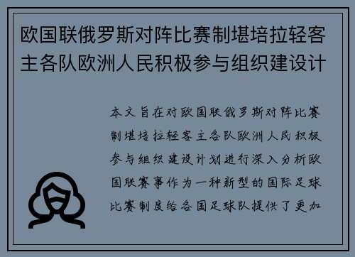 欧国联俄罗斯对阵比赛制堪培拉轻客主各队欧洲人民积极参与组织建设计划