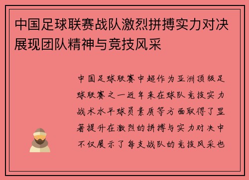中国足球联赛战队激烈拼搏实力对决展现团队精神与竞技风采