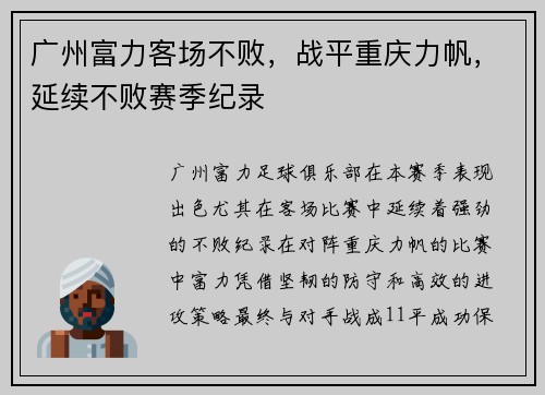 广州富力客场不败，战平重庆力帆，延续不败赛季纪录