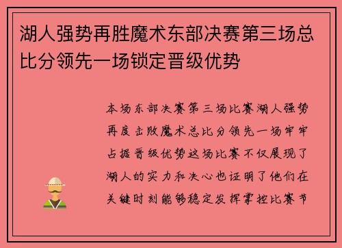 湖人强势再胜魔术东部决赛第三场总比分领先一场锁定晋级优势