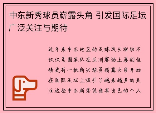 中东新秀球员崭露头角 引发国际足坛广泛关注与期待