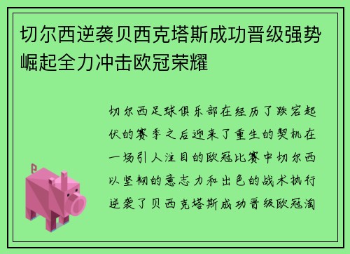 切尔西逆袭贝西克塔斯成功晋级强势崛起全力冲击欧冠荣耀