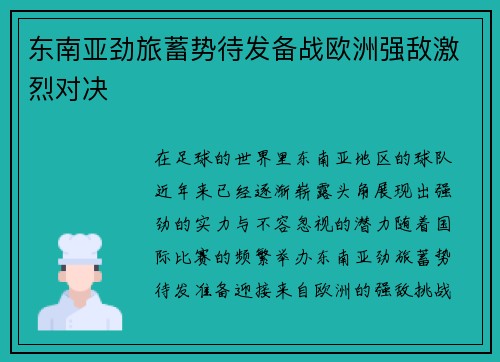 东南亚劲旅蓄势待发备战欧洲强敌激烈对决