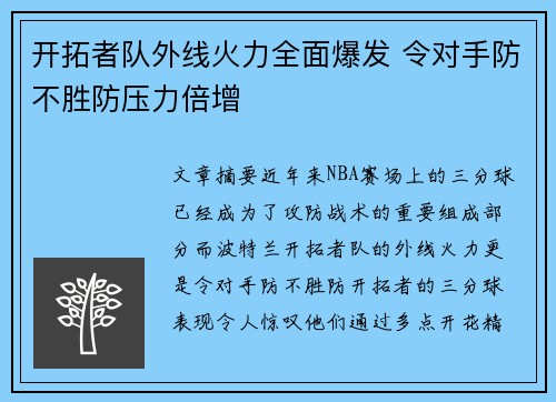 开拓者队外线火力全面爆发 令对手防不胜防压力倍增