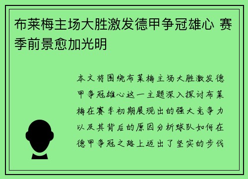 布莱梅主场大胜激发德甲争冠雄心 赛季前景愈加光明