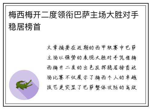 梅西梅开二度领衔巴萨主场大胜对手稳居榜首