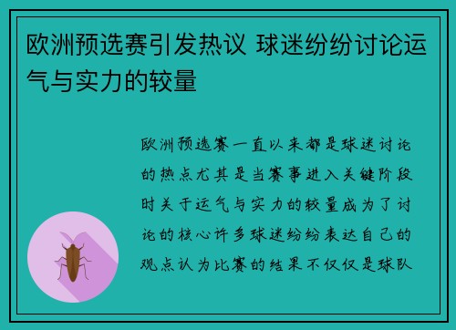 欧洲预选赛引发热议 球迷纷纷讨论运气与实力的较量
