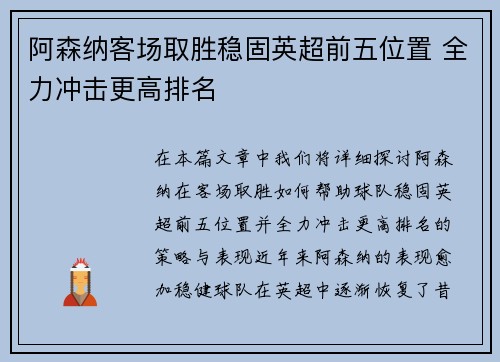 阿森纳客场取胜稳固英超前五位置 全力冲击更高排名