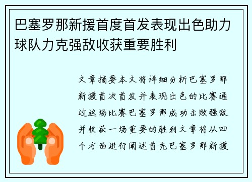 巴塞罗那新援首度首发表现出色助力球队力克强敌收获重要胜利