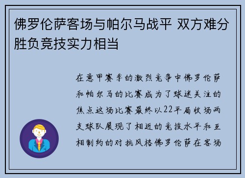 佛罗伦萨客场与帕尔马战平 双方难分胜负竞技实力相当