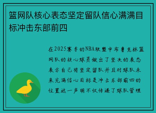 篮网队核心表态坚定留队信心满满目标冲击东部前四