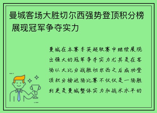 曼城客场大胜切尔西强势登顶积分榜 展现冠军争夺实力