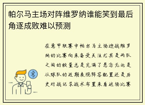 帕尔马主场对阵维罗纳谁能笑到最后角逐成败难以预测