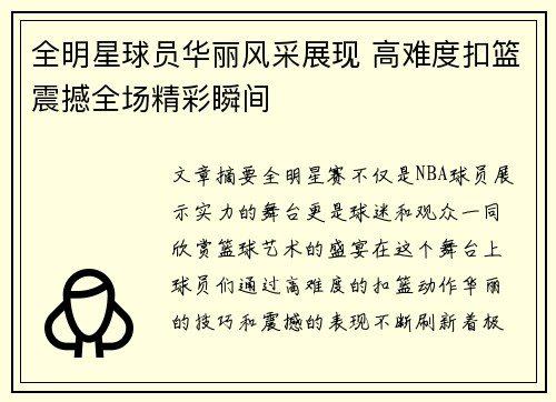 全明星球员华丽风采展现 高难度扣篮震撼全场精彩瞬间