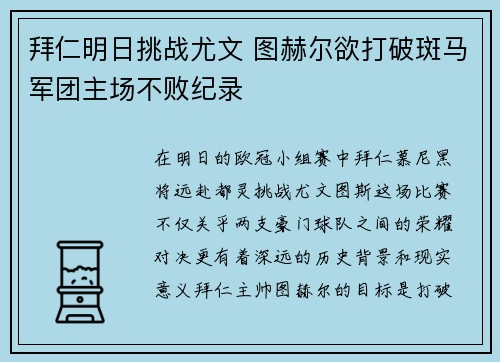 拜仁明日挑战尤文 图赫尔欲打破斑马军团主场不败纪录