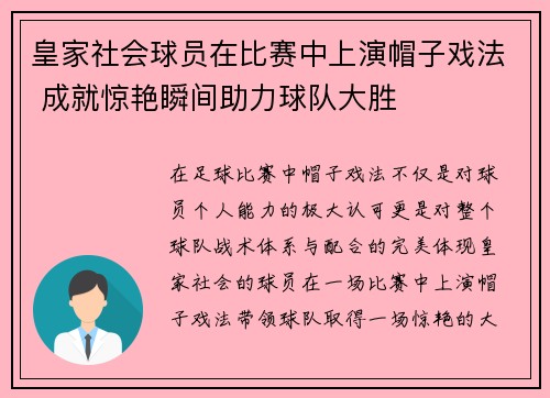 皇家社会球员在比赛中上演帽子戏法 成就惊艳瞬间助力球队大胜